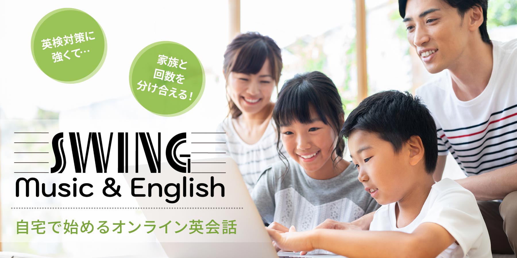 家族で分け合えて英検に強い、おうちではじめる Swing Music & English School