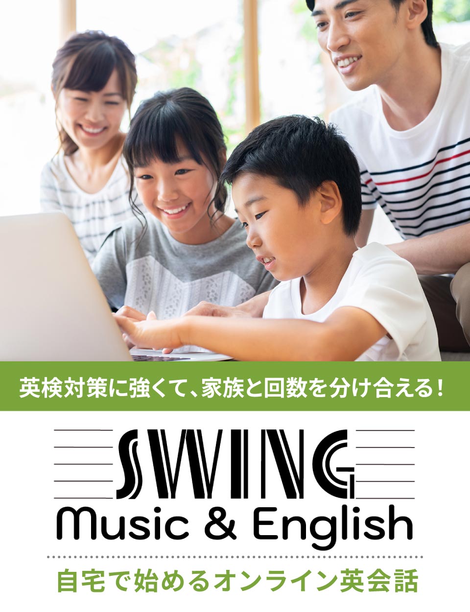 家族で分け合えて英検に強い、おうちではじめる Swing Music & English School